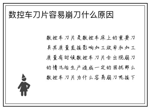 数控车刀片容易崩刀什么原因